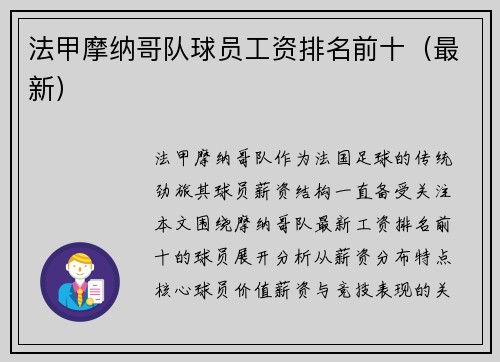 法甲摩纳哥队球员工资排名前十（最新）