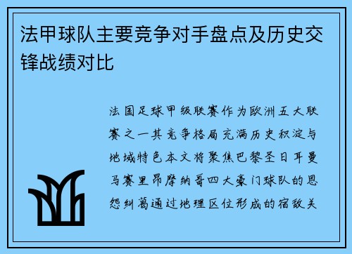 法甲球队主要竞争对手盘点及历史交锋战绩对比