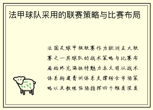 法甲球队采用的联赛策略与比赛布局
