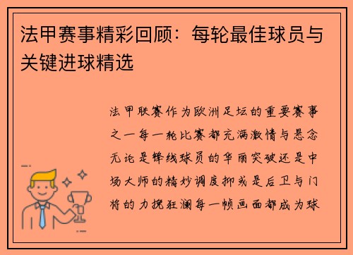法甲赛事精彩回顾：每轮最佳球员与关键进球精选