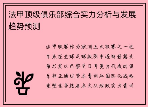 法甲顶级俱乐部综合实力分析与发展趋势预测