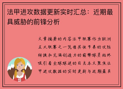 法甲进攻数据更新实时汇总：近期最具威胁的前锋分析