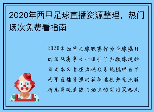 2020年西甲足球直播资源整理，热门场次免费看指南