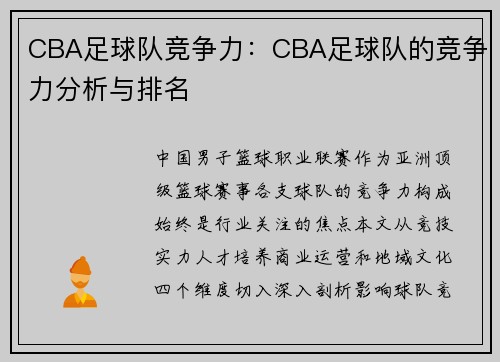 CBA足球队竞争力：CBA足球队的竞争力分析与排名