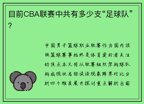 目前CBA联赛中共有多少支“足球队”？