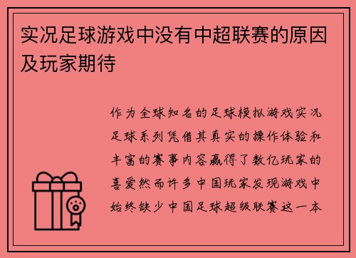 实况足球游戏中没有中超联赛的原因及玩家期待