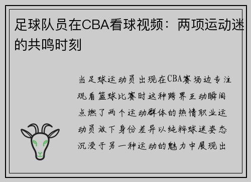 足球队员在CBA看球视频：两项运动迷的共鸣时刻