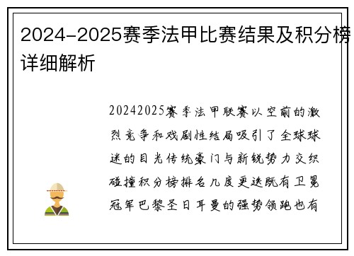 2024-2025赛季法甲比赛结果及积分榜详细解析
