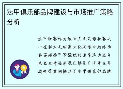 法甲俱乐部品牌建设与市场推广策略分析