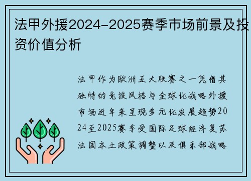 法甲外援2024-2025赛季市场前景及投资价值分析