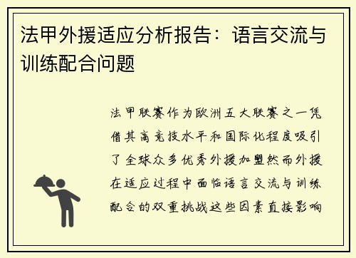 法甲外援适应分析报告：语言交流与训练配合问题