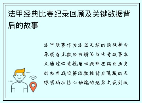 法甲经典比赛纪录回顾及关键数据背后的故事