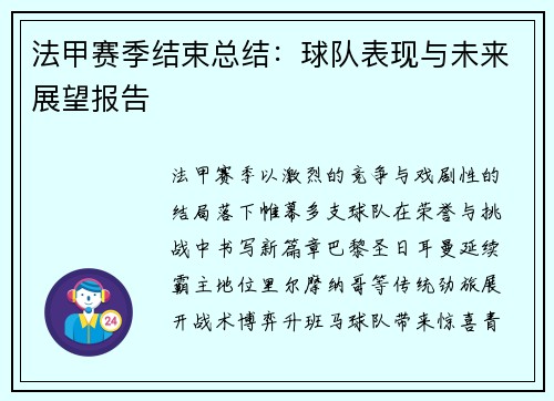 法甲赛季结束总结：球队表现与未来展望报告