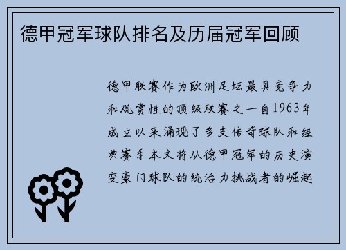 德甲冠军球队排名及历届冠军回顾