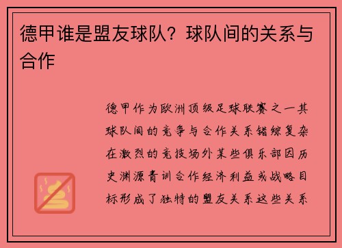 德甲谁是盟友球队？球队间的关系与合作